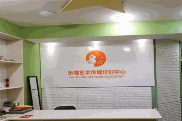 乐喵艺术传媒培训中心